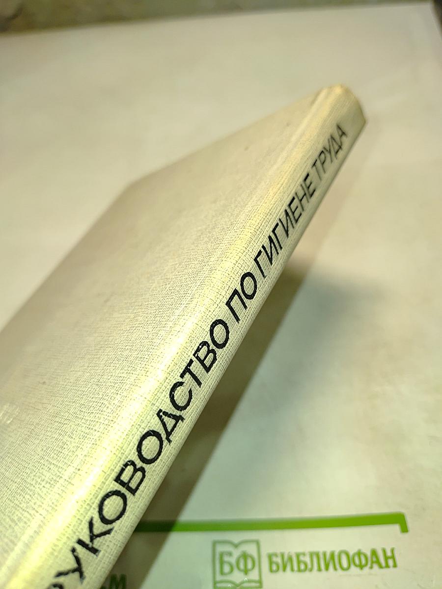 Руководство по гигиене труда. Том 1