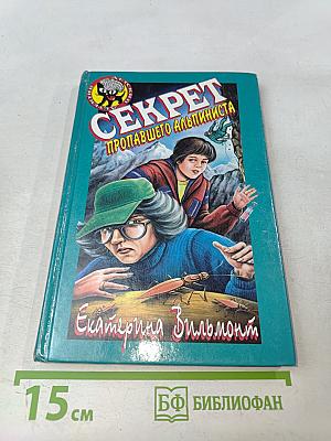 Секрет пропавшего альпиниста