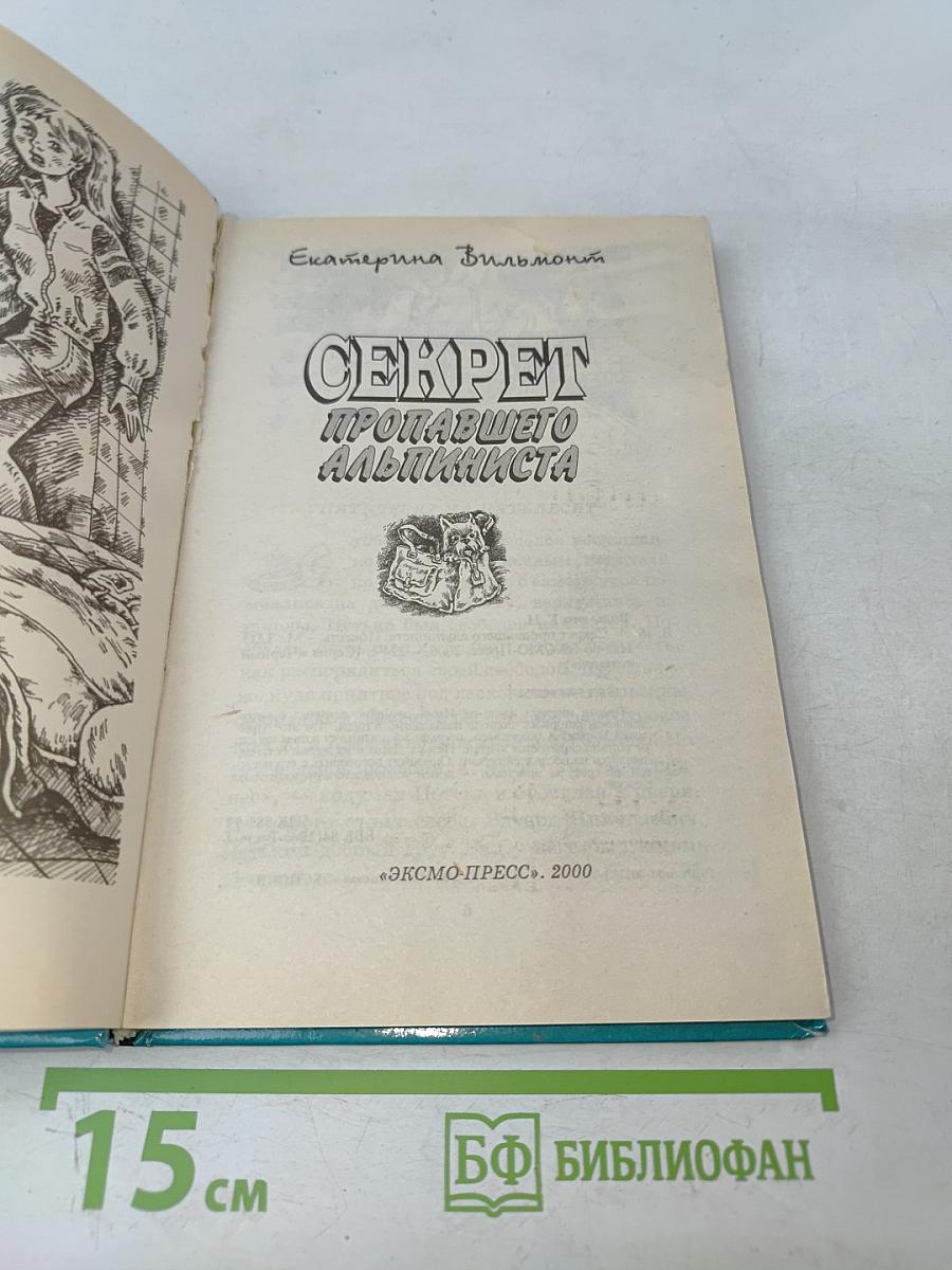 Секрет пропавшего альпиниста