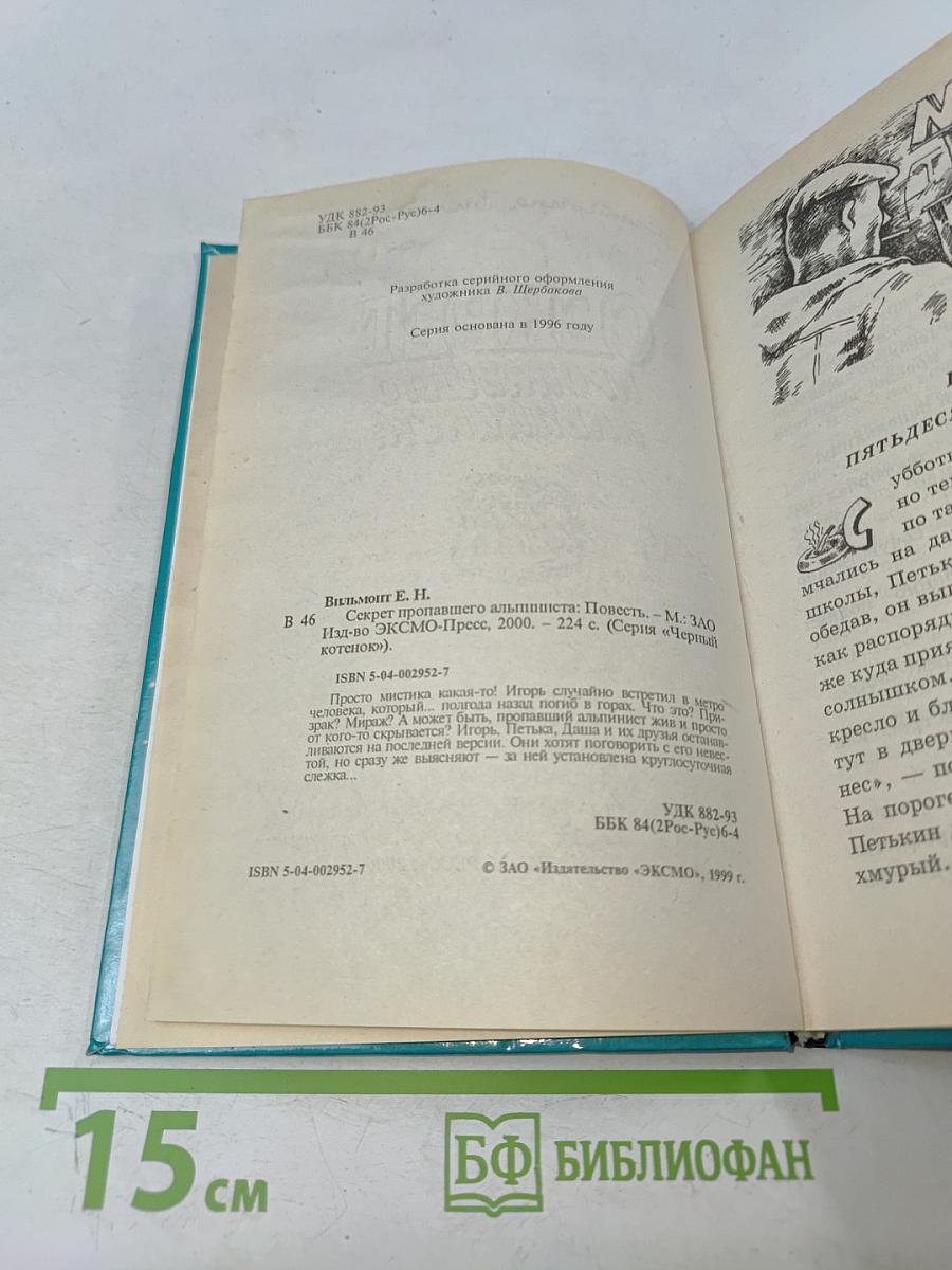 Секрет пропавшего альпиниста