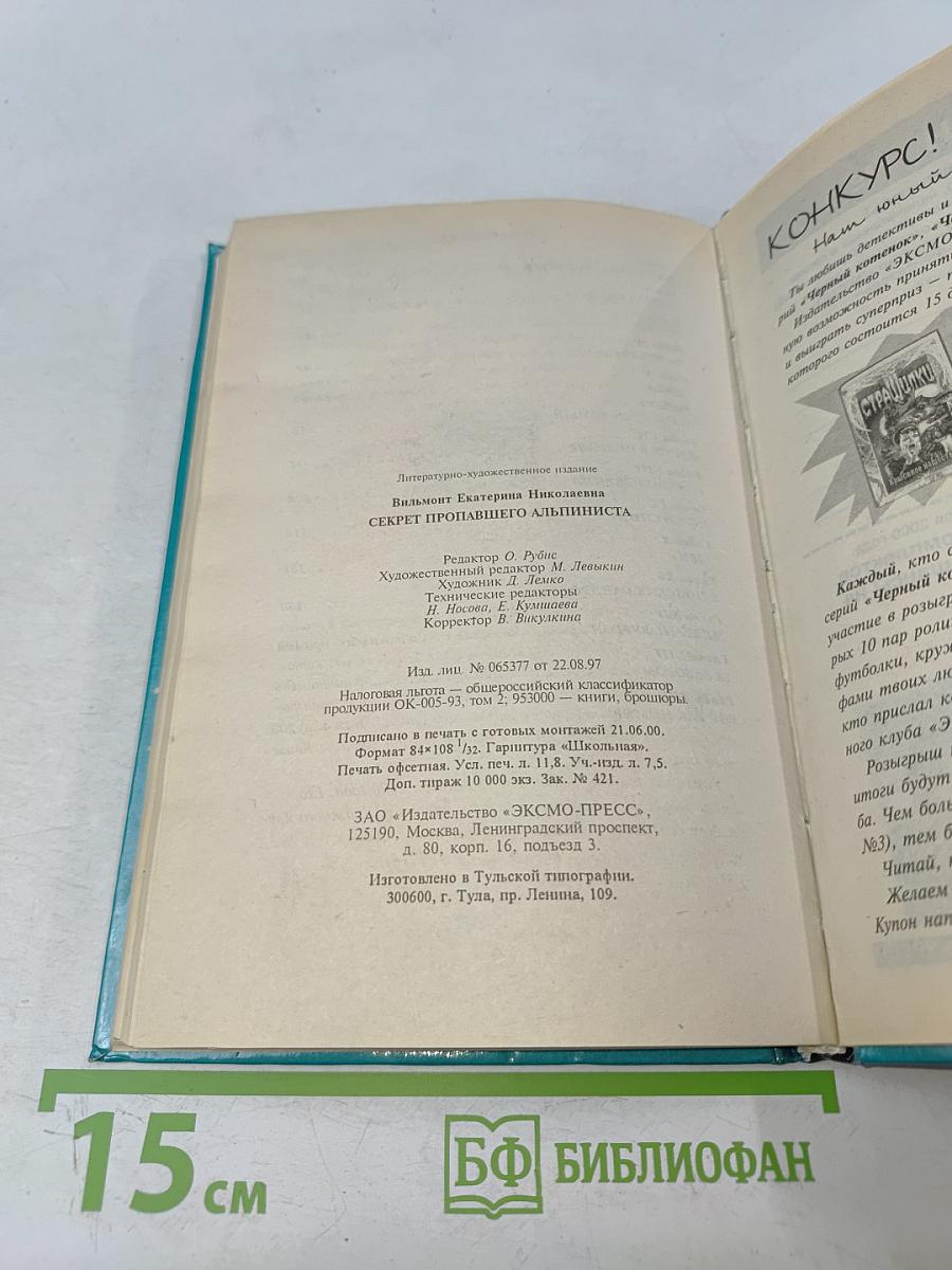Секрет пропавшего альпиниста