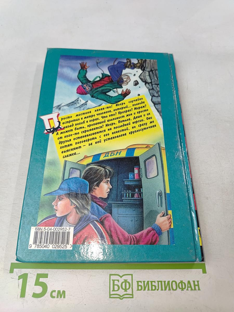 Секрет пропавшего альпиниста