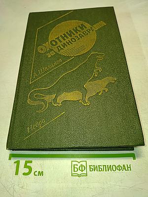 Охотники за динозаврами