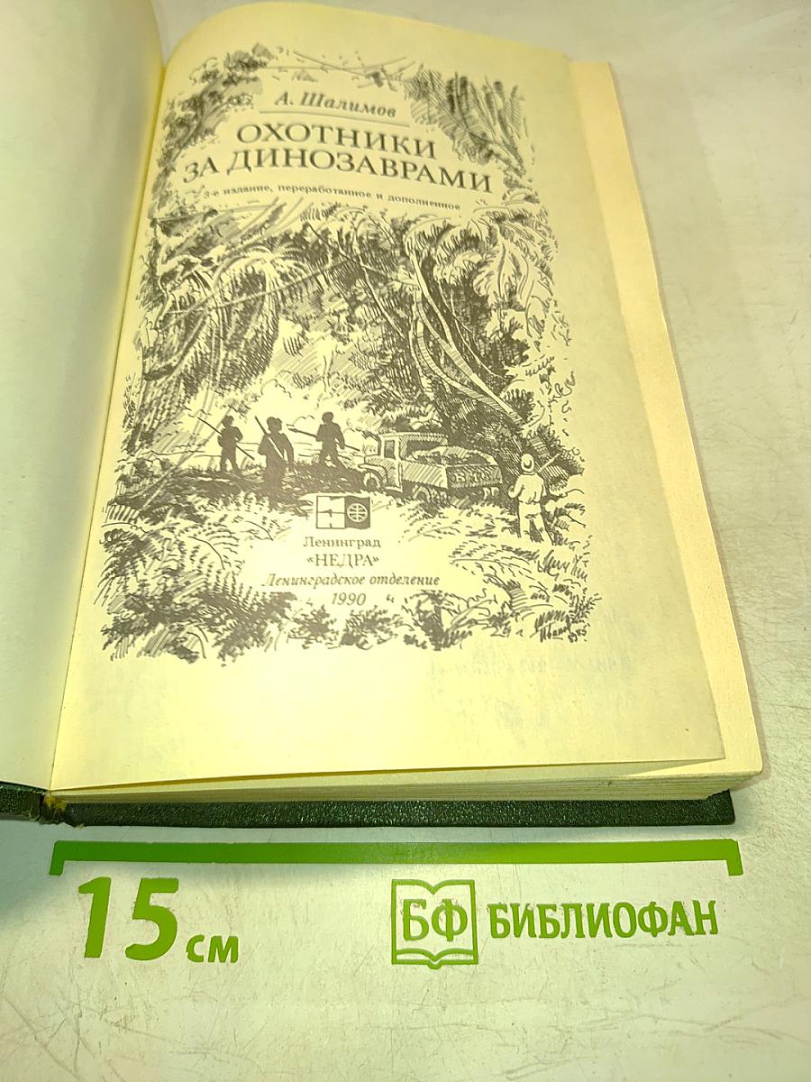 Охотники за динозаврами