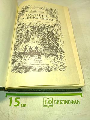 Охотники за динозаврами