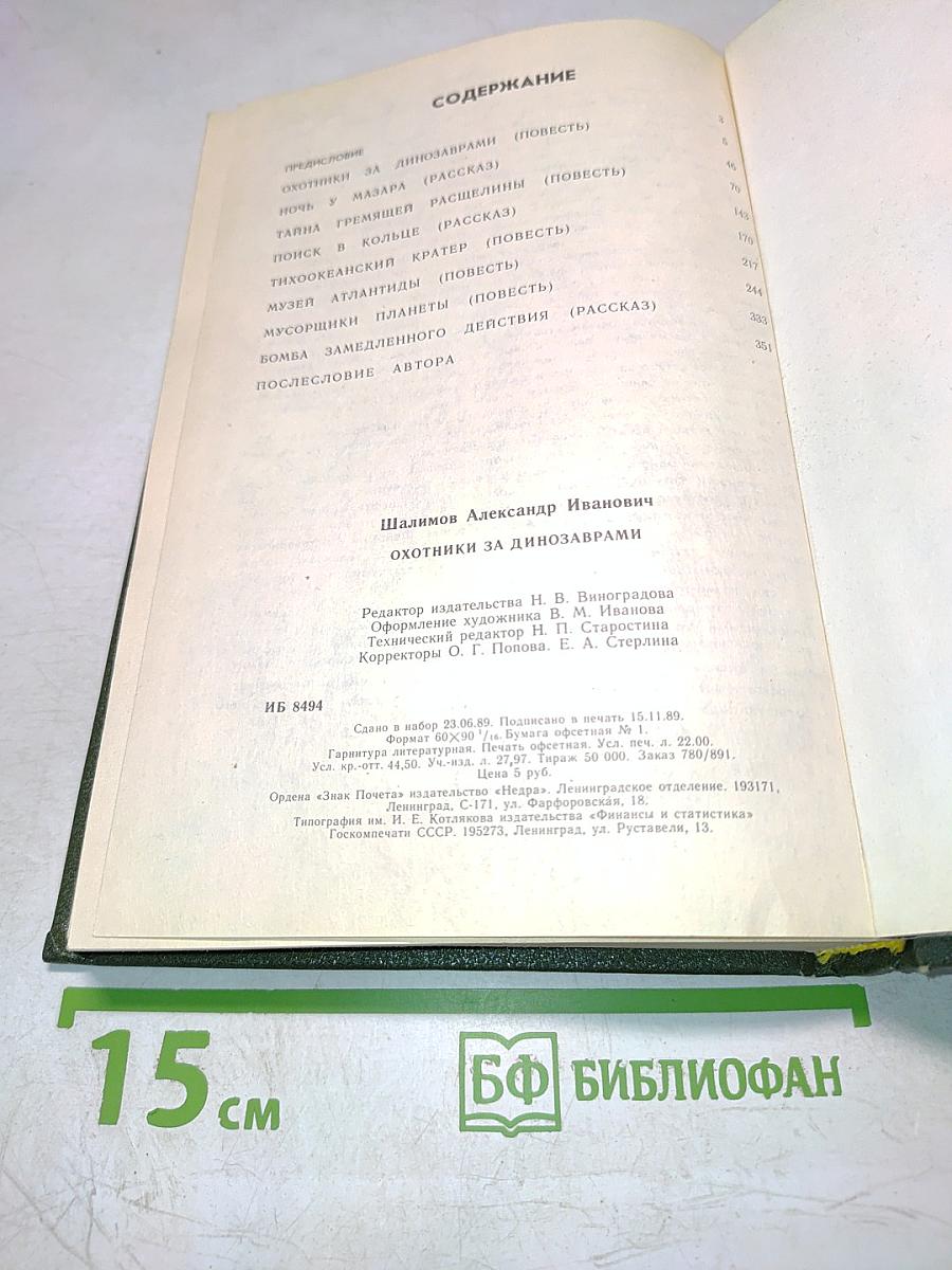 Охотники за динозаврами