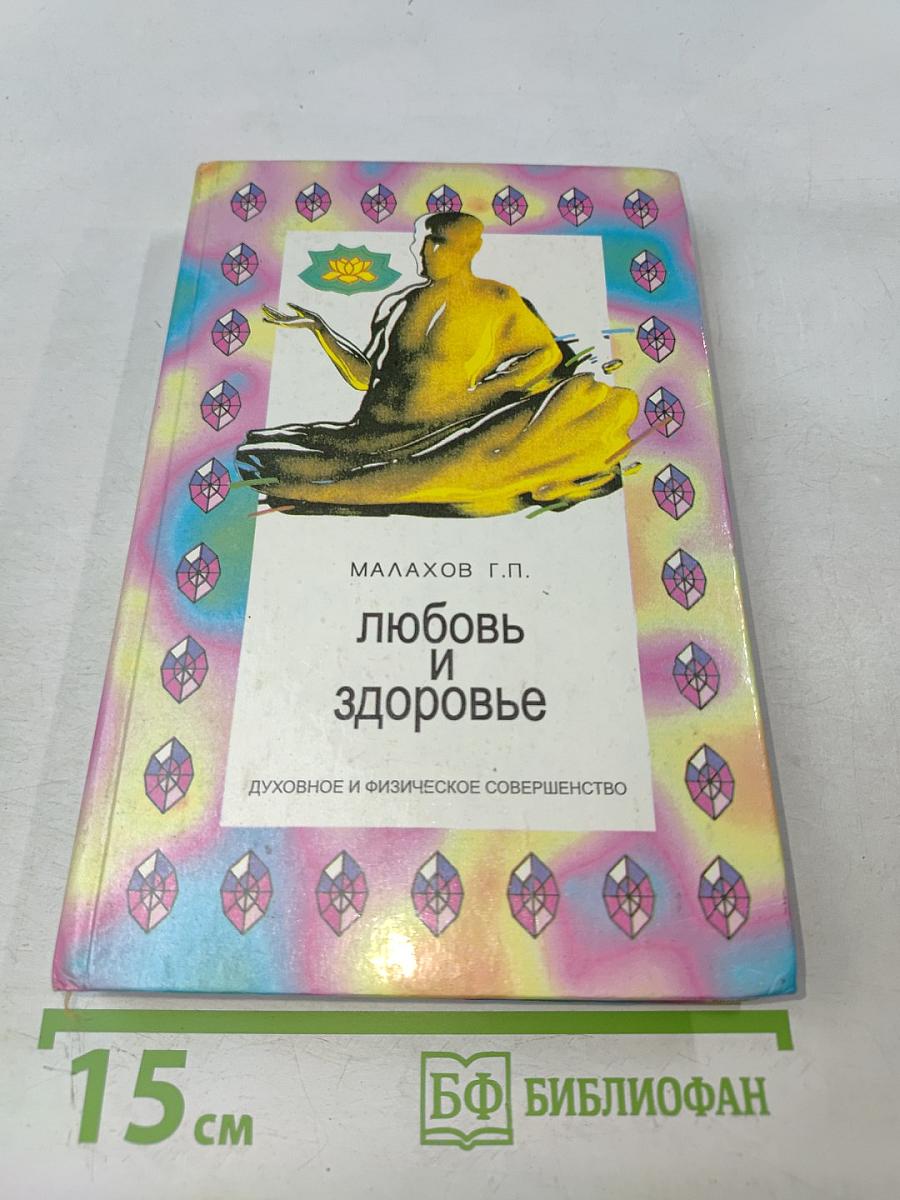 Любовь и здоровье