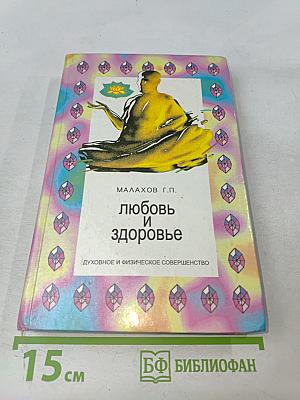 Любовь и здоровье