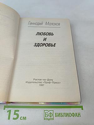 Любовь и здоровье