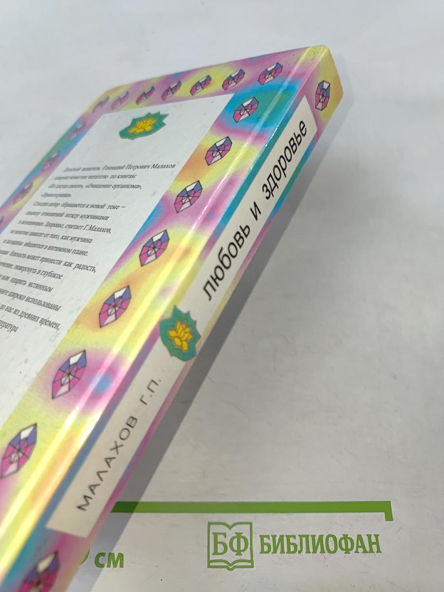 Любовь и здоровье