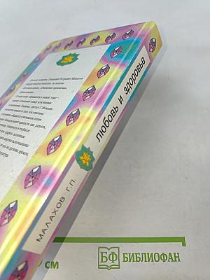 Любовь и здоровье