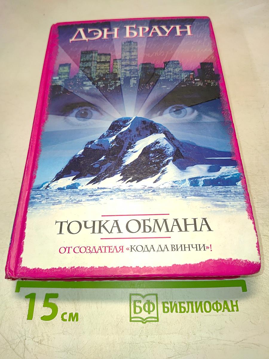 Точка обмана