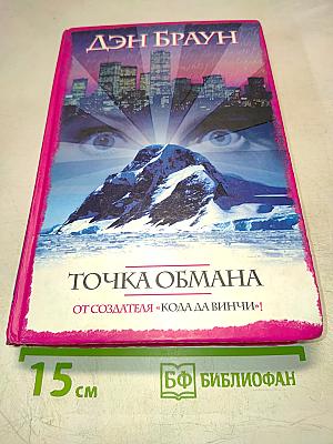 Точка обмана