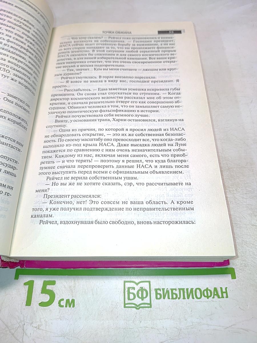 Точка обмана