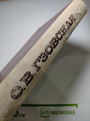 О. В. Гзовская