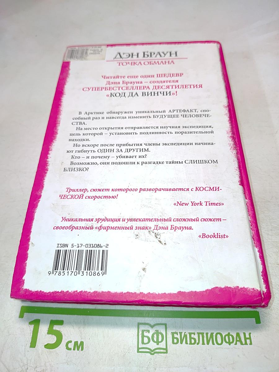 Точка обмана