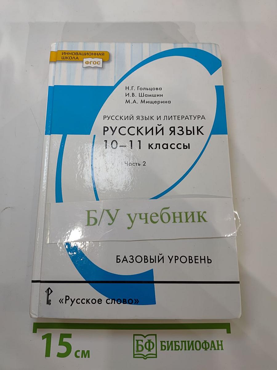 Русский язык 10–11 классы Часть 2