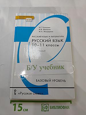 Русский язык 10–11 классы Часть 2