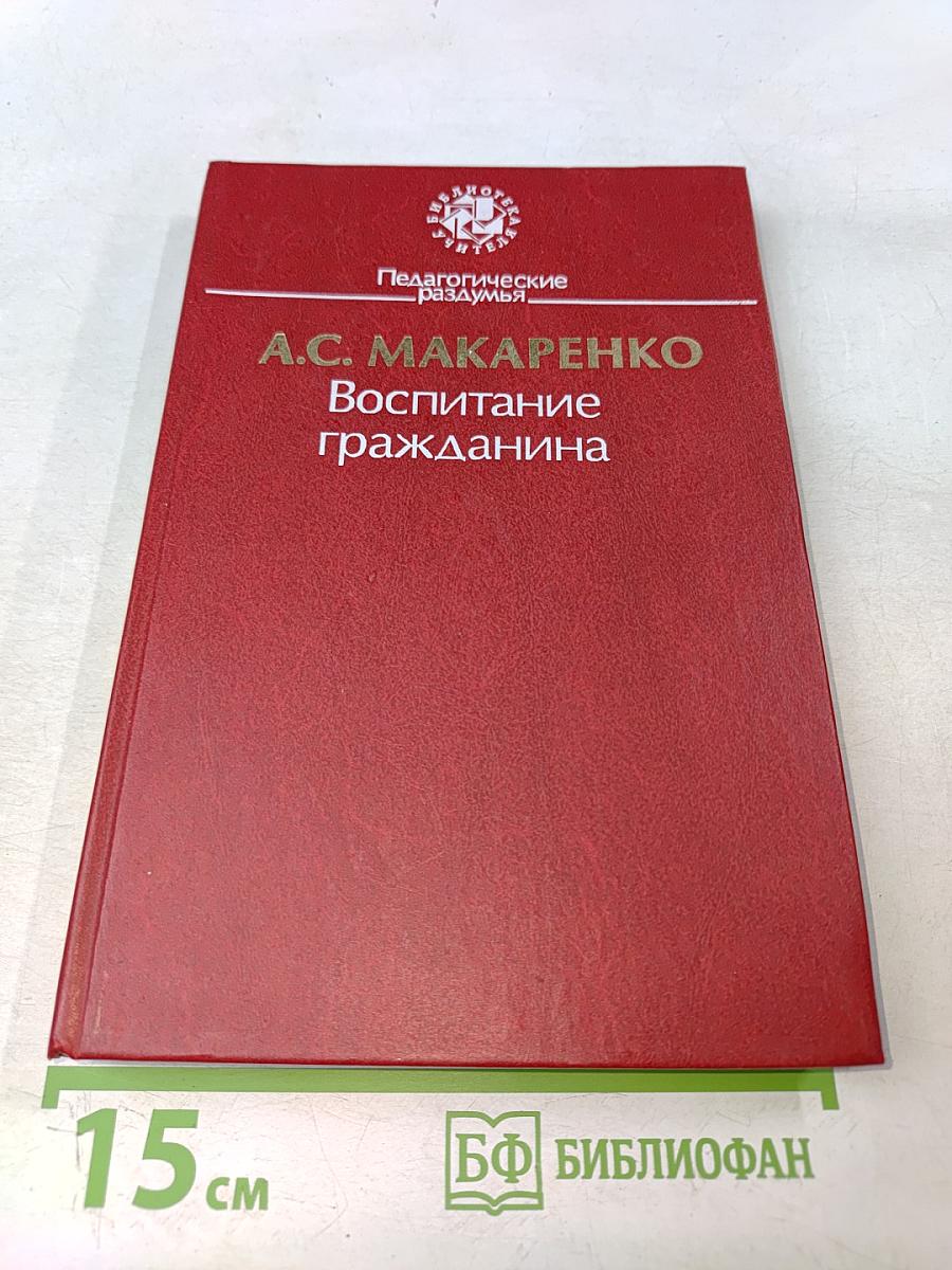 Воспитание гражданина