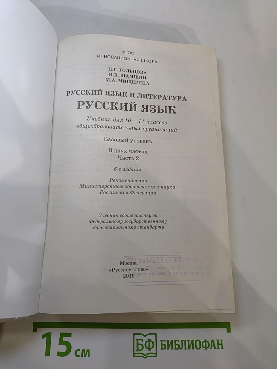 Русский язык 10–11 классы Часть 2