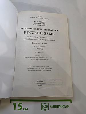 Русский язык 10–11 классы Часть 2