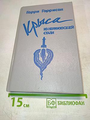 Крыса из нержавеющей стали