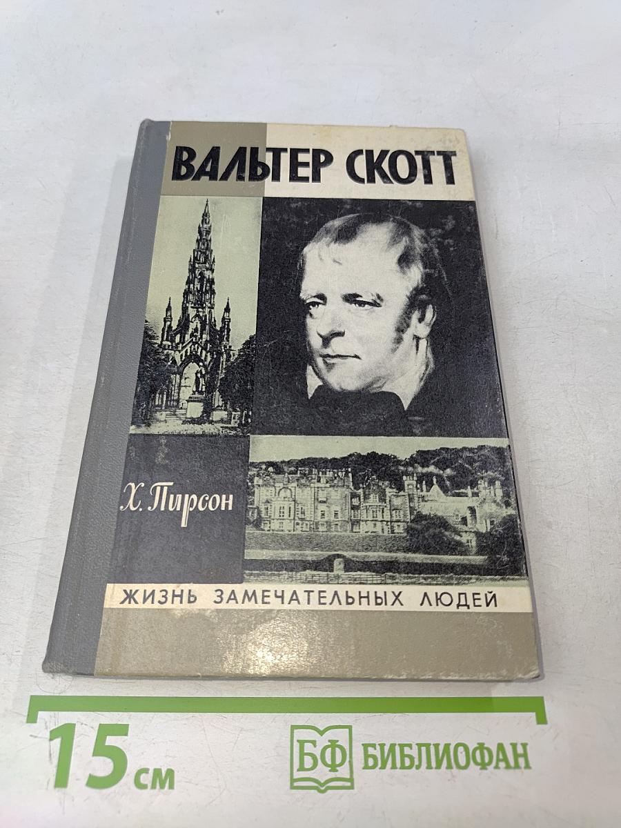 Вальтер Скотт. Жизнь замечательных людей