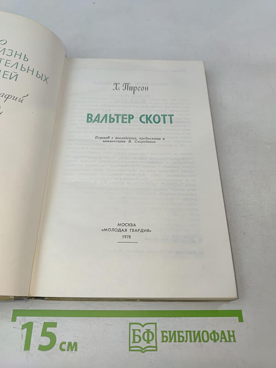 Вальтер Скотт. Жизнь замечательных людей