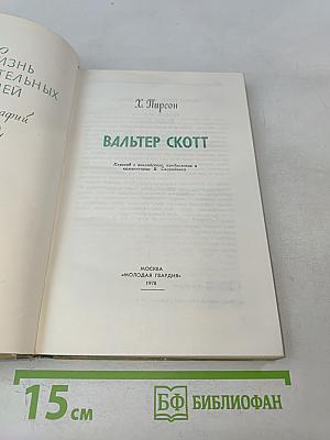 Вальтер Скотт. Жизнь замечательных людей