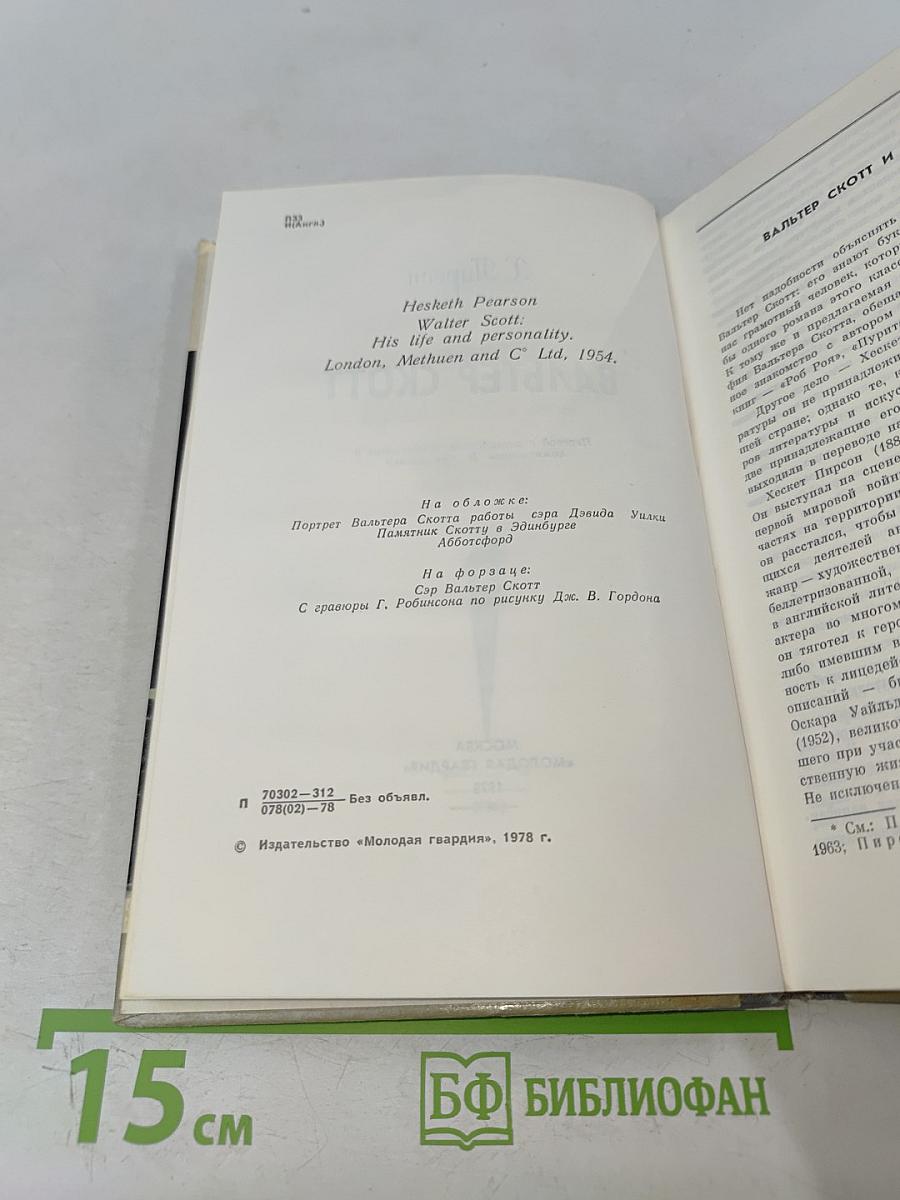 Вальтер Скотт. Жизнь замечательных людей