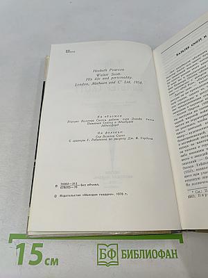 Вальтер Скотт. Жизнь замечательных людей