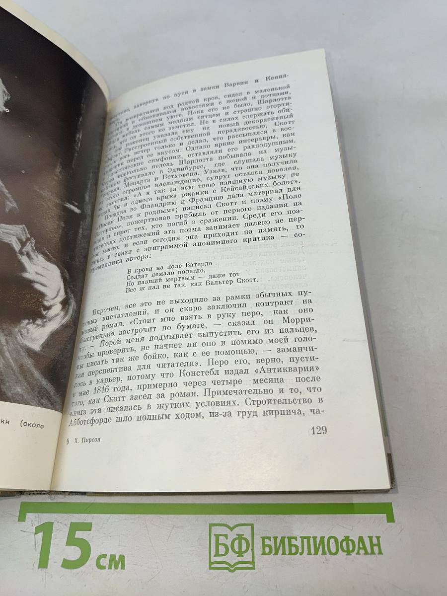 Вальтер Скотт. Жизнь замечательных людей