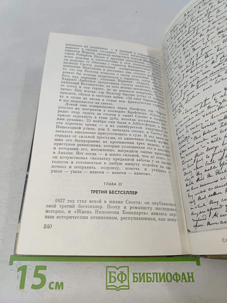 Вальтер Скотт. Жизнь замечательных людей