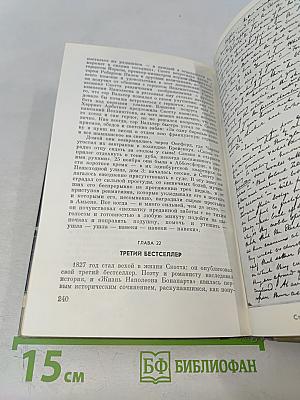 Вальтер Скотт. Жизнь замечательных людей