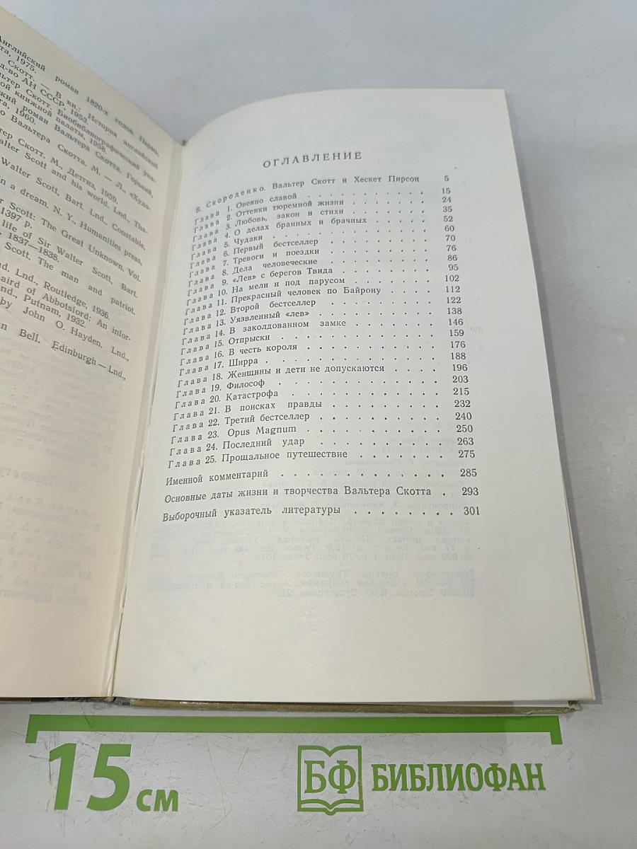 Вальтер Скотт. Жизнь замечательных людей