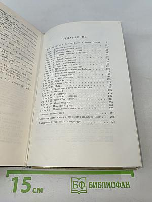 Вальтер Скотт. Жизнь замечательных людей