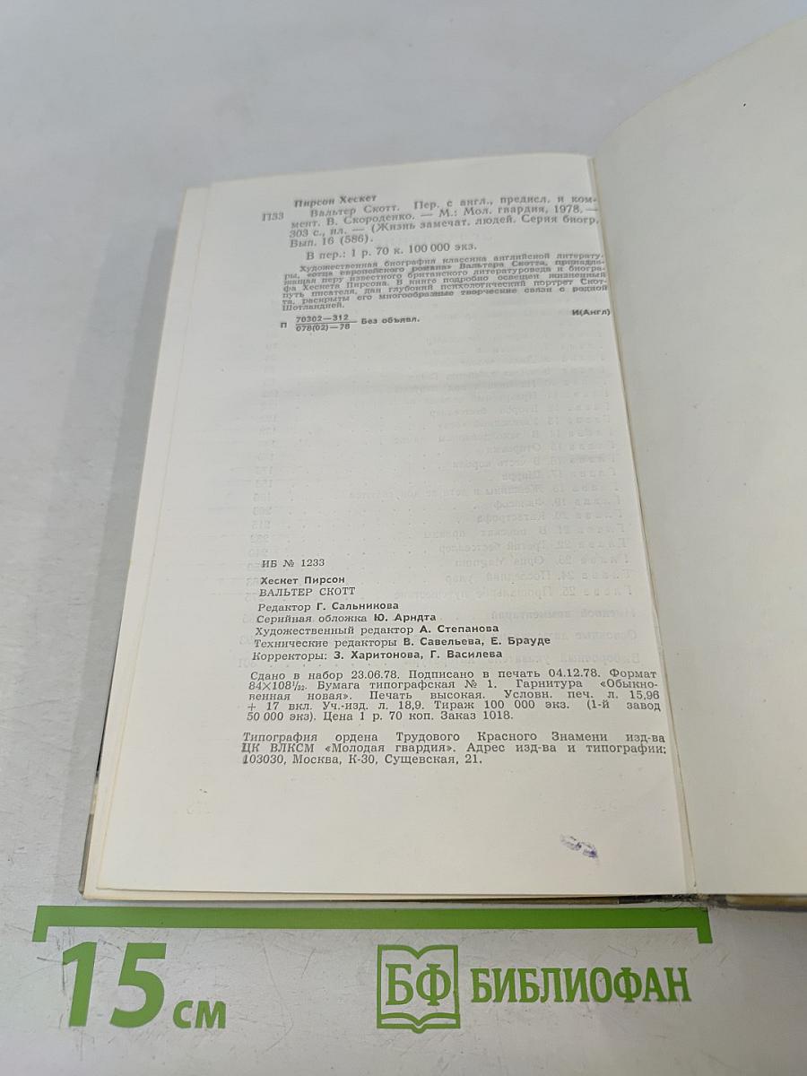 Вальтер Скотт. Жизнь замечательных людей