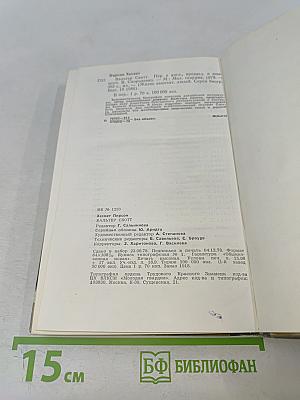 Вальтер Скотт. Жизнь замечательных людей