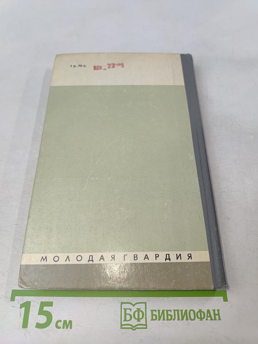 Вальтер Скотт. Жизнь замечательных людей