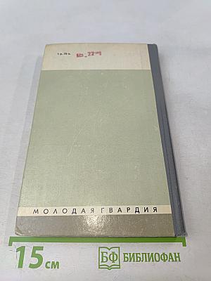 Вальтер Скотт. Жизнь замечательных людей