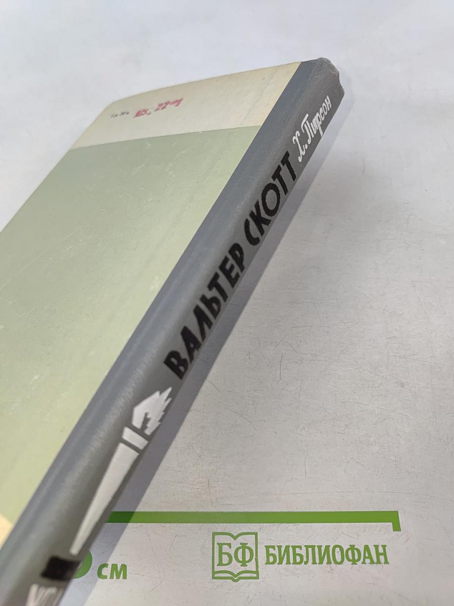 Вальтер Скотт. Жизнь замечательных людей