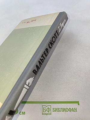 Вальтер Скотт. Жизнь замечательных людей