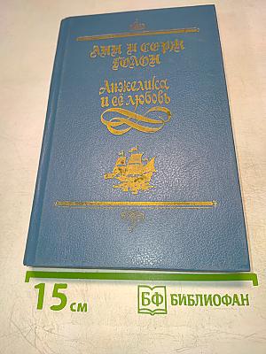 Анжелика и её любовь