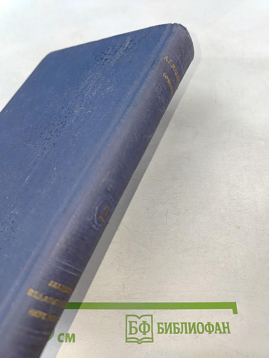 Сочинения. Том второй