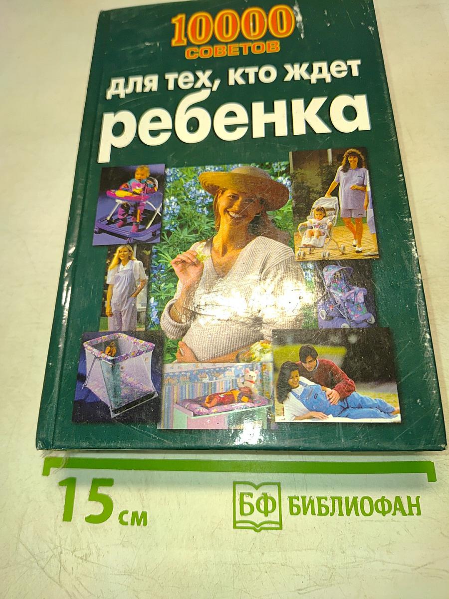 10000 советов для тех, кто ждет ребенка