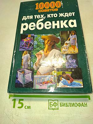 10000 советов для тех, кто ждет ребенка