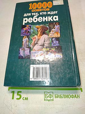10000 советов для тех, кто ждет ребенка