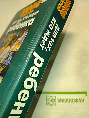 10000 советов для тех, кто ждет ребенка