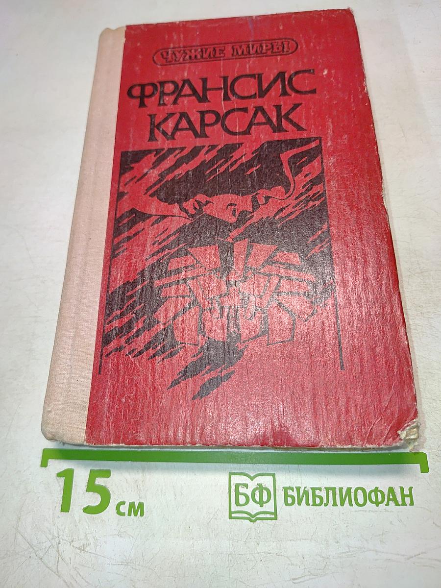 Чужие миры. Робинзоны космоса. Пришельцы ниоткуда