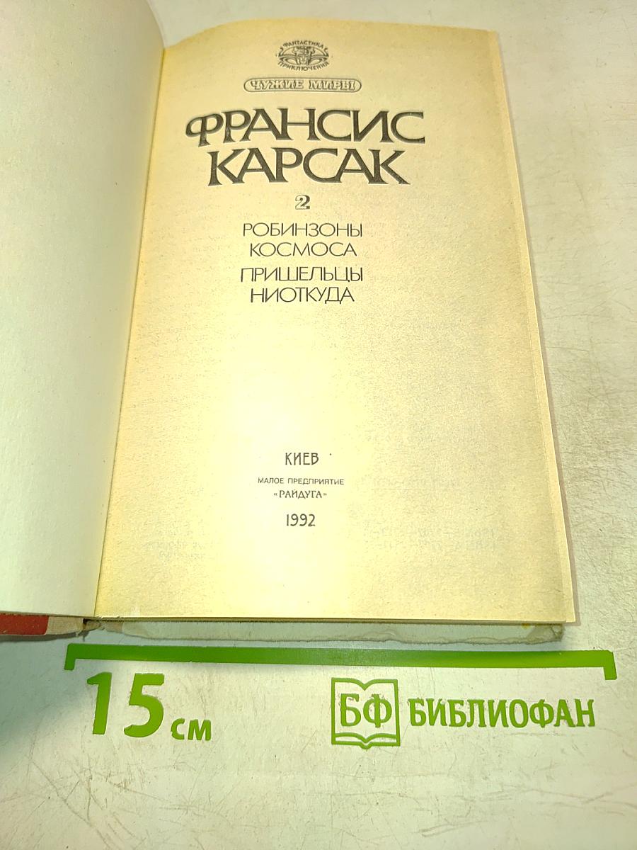 Чужие миры. Робинзоны космоса. Пришельцы ниоткуда